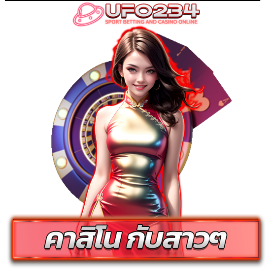 UFO234 เว็บคาสิโนออนไลน์ รวมเกมหลากหลาย ร่วมสนุกได้ทุกคน